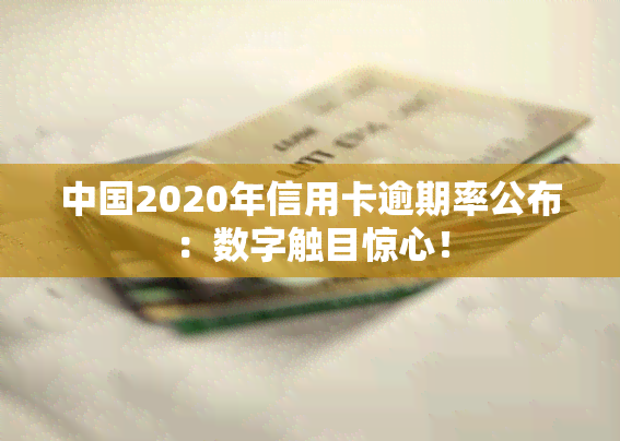 中国2020年信用卡逾期率公布：数字触目惊心！