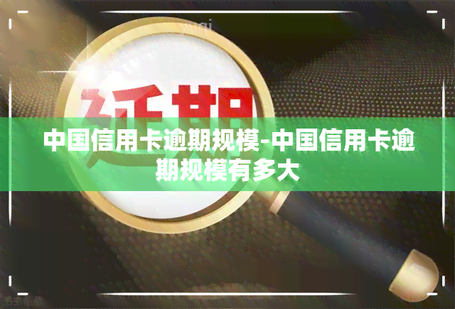 中国信用卡逾期规模-中国信用卡逾期规模有多大