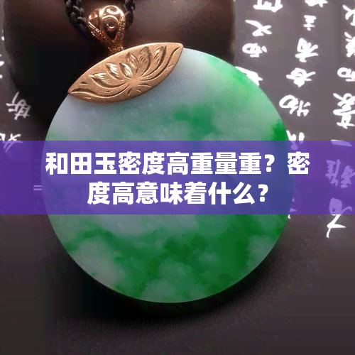 和田玉密度高重量重？密度高意味着什么？