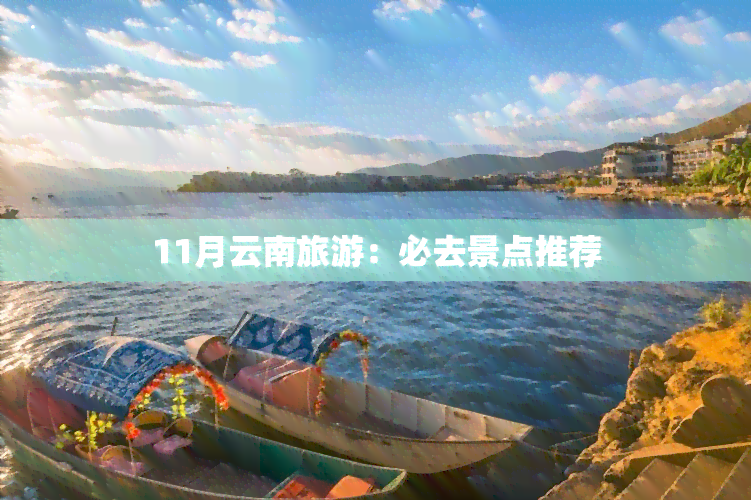 11月云南旅游：必去景点推荐