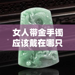 女人带金手镯应该戴在哪只手上？正确佩戴方式解析