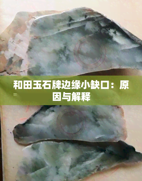 和田玉石牌边缘小缺口：原因与解释