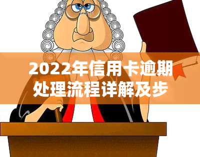 2022年信用卡逾期处理流程详解及步骤图