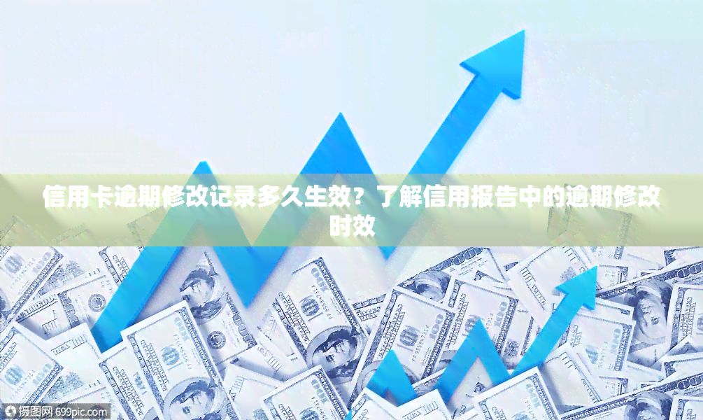 信用卡逾期修改记录多久生效？了解信用报告中的逾期修改时效