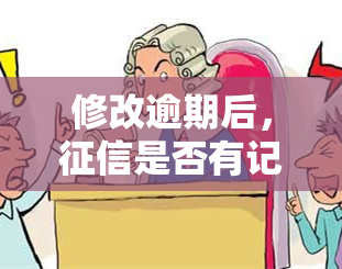 修改逾期后，是否有记录？如何查询？