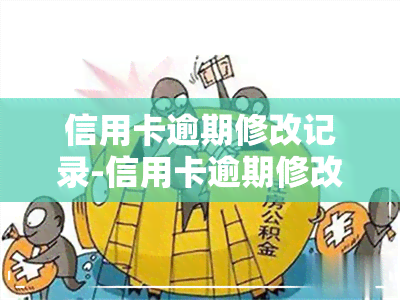 信用卡逾期修改记录-信用卡逾期修改记录怎么查