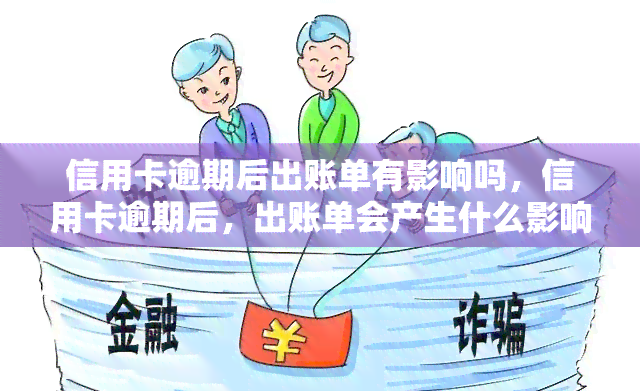 信用卡逾期后出账单有影响吗，信用卡逾期后，出账单会产生什么影响？