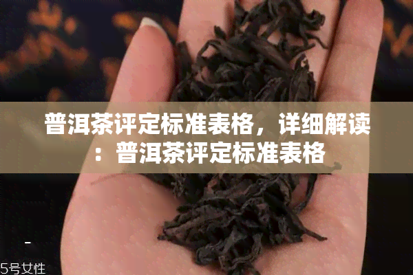 普洱茶评定标准表格，详细解读：普洱茶评定标准表格