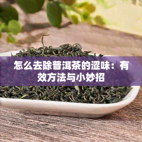 怎么去除普洱茶的涩味：有效方法与小妙招