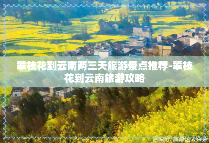 攀枝花到云南两三天旅游景点推荐-攀枝花到云南旅游攻略