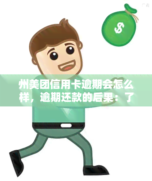 州美团信用卡逾期会怎么样，逾期还款的后果：了解州美团信用卡逾期的影响