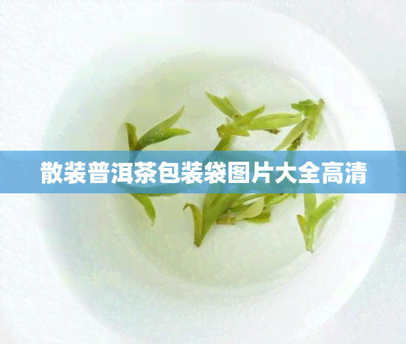 散装普洱茶包装袋图片大全高清