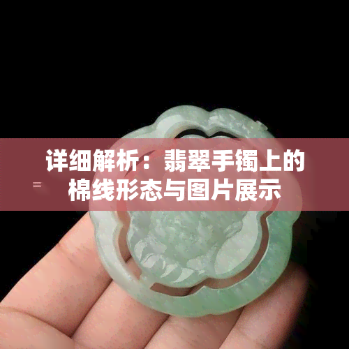 详细解析：翡翠手镯上的棉线形态与图片展示