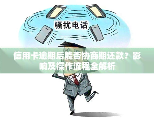 信用卡逾期后能否协商期还款？影响及操作流程全解析