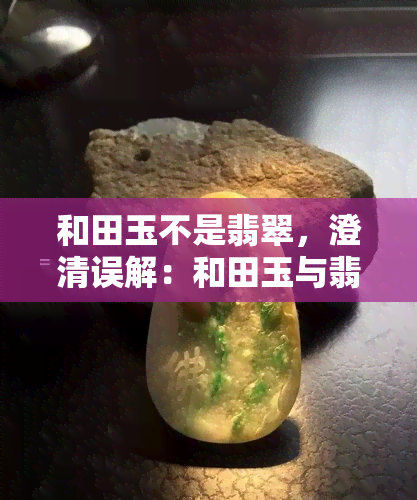 和田玉不是翡翠，澄清误解：和田玉与翡翠的区别