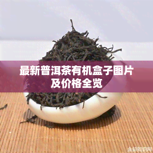 最新普洱茶有机盒子图片及价格全览