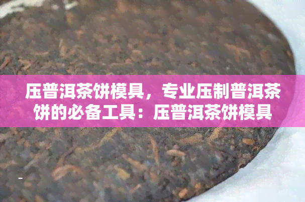 压普洱茶饼模具，专业压制普洱茶饼的必备工具：压普洱茶饼模具