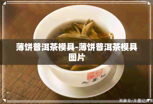 薄饼普洱茶模具-薄饼普洱茶模具图片