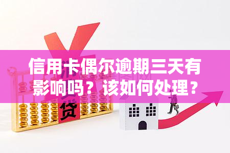 信用卡偶尔逾期三天有影响吗？该如何处理？