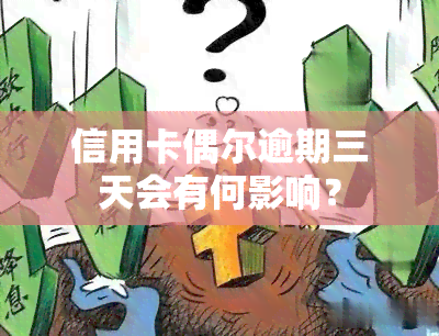 信用卡偶尔逾期三天会有何影响？