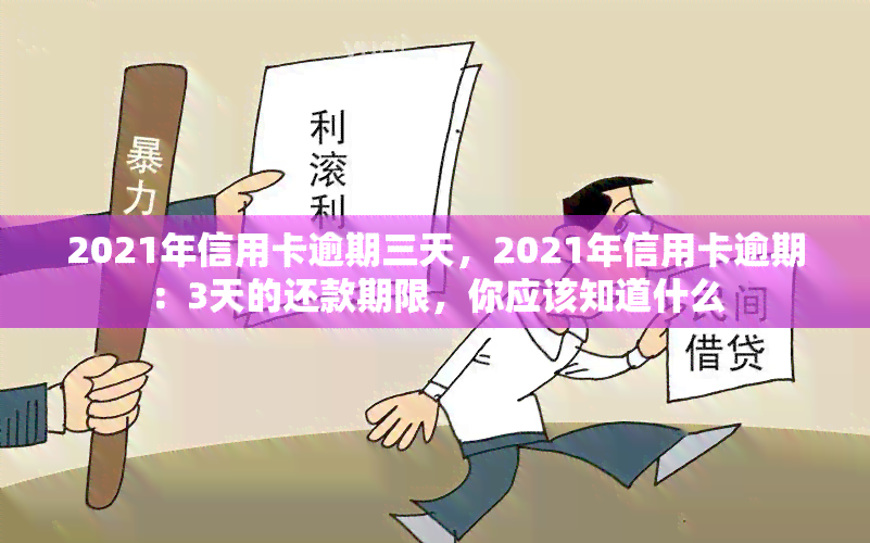 2021年信用卡逾期三天，2021年信用卡逾期：3天的还款期限，你应该知道什么