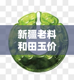 新疆老料和田玉价格是多少？