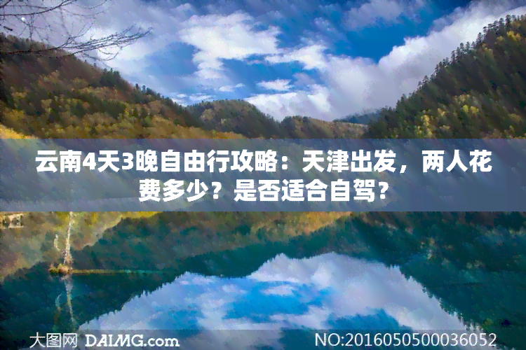 云南4天3晚自由行攻略：天津出发，两人花费多少？是否适合自驾？