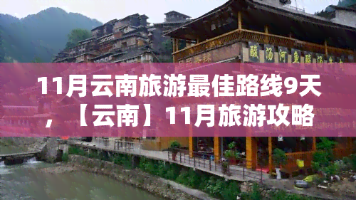 11月云南旅游更佳路线9天，【云南】11月旅游攻略：9天的绝美行程，带你玩转彩云之南！