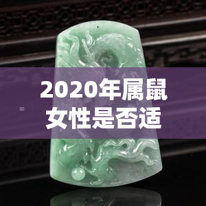 2020年属鼠女性是否适合佩戴银镯子？