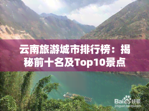 云南旅游城市排行榜：揭秘前十名及Top10景点