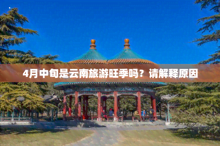 4月中旬是云南旅游旺季吗？请解释原因