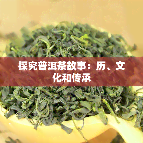 探究普洱茶故事：历、文化和传承