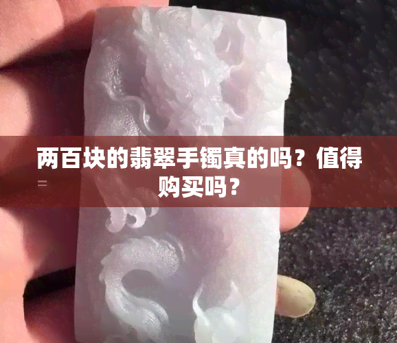 两百块的翡翠手镯真的吗？值得购买吗？