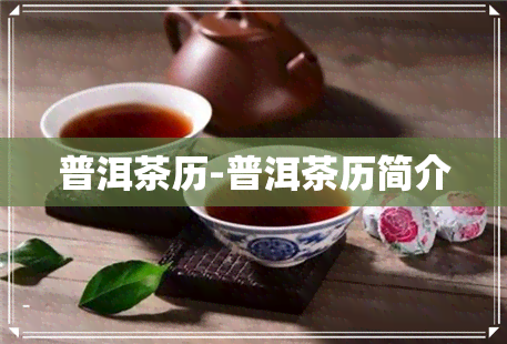 普洱茶历-普洱茶历简介