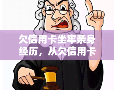 欠信用卡坐牢亲身经历，从欠信用卡到入狱：我的亲身经历