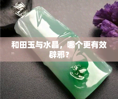 和田玉与水晶，哪个更有效辟邪？