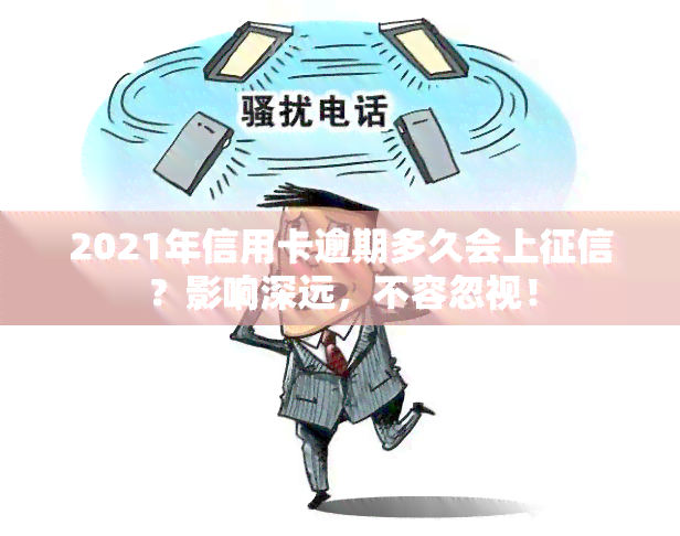 2021年信用卡逾期多久会上？影响深远，不容忽视！