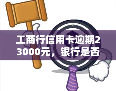 工商行信用卡逾期23000元，银行是否会起诉？逾期3个月后还清是否还会被起诉？