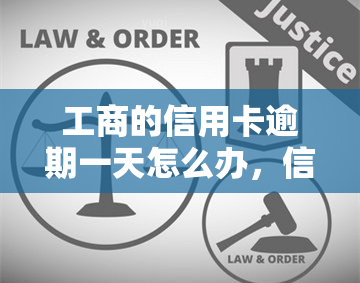 工商的信用卡逾期一天怎么办，信用卡逾期一天：工商银行的解决方案