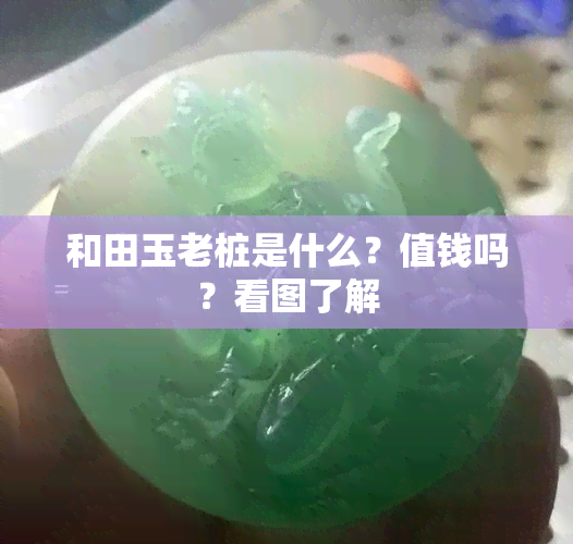 和田玉老桩是什么？值钱吗？看图了解