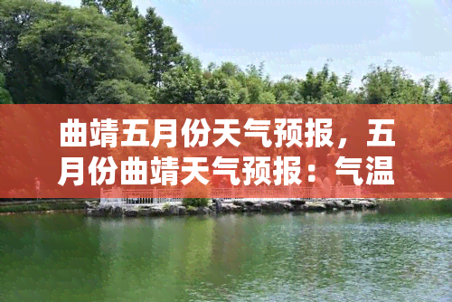 曲靖五月份天气预报，五月份曲靖天气预报：气温、降雨量及穿衣建议