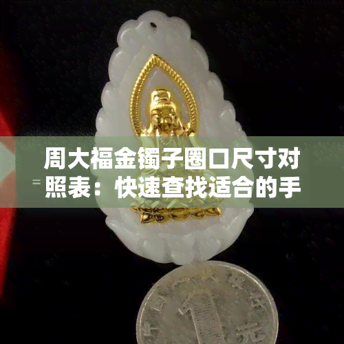 周大福金镯子圈口尺寸对照表：快速查找适合的手镯大小