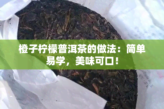 橙子柠檬普洱茶的做法：简单易学，美味可口！