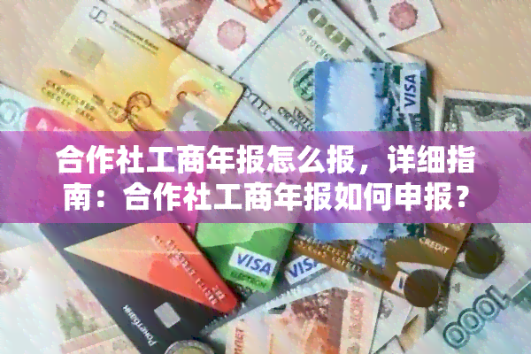 合作社工商年报怎么报，详细指南：合作社工商年报如何申报？