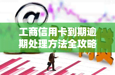 工商信用卡到期逾期处理方法全攻略