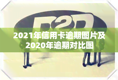 2021年信用卡逾期图片及2020年逾期对比图