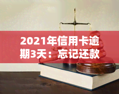 2021年信用卡逾期3天：忘记还款导致连续两次逾期