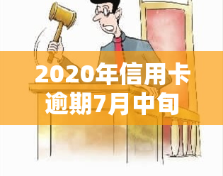 2020年信用卡逾期7月中旬新规：全面解读与影响