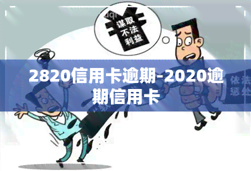 2820信用卡逾期-2020逾期信用卡