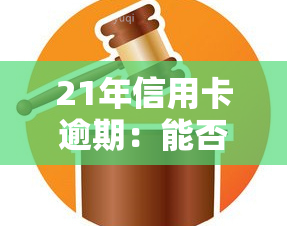 21年信用卡逾期：能否申请贷款及逾期率分析